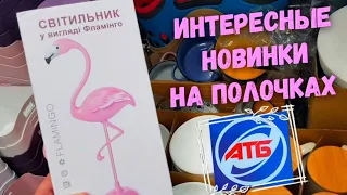 АТБ 🙋‍♂️ НОВИНКИ Ноября ‼ ПРОСТО СУПЕР 🔥 КЛАССНЫЙ ТОВАР НА ПОЛОЧКАХ В МАГАЗИНЕ АТБ 👉👍 Цены, акции 🔥