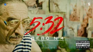 Одноногий дед | Дело № 4 | 5:32 | 5 Сериал