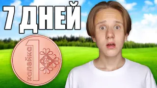 Выживаю На 0.01 Рубль Неделю !