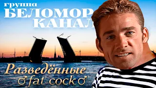 БЕЛОМОРКАНАЛ - Разведённые ♂Fat cock♂ (Right version) ♂ Gachi Remix