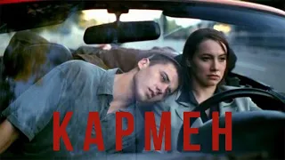 "КАРМЕН". Трейлер.