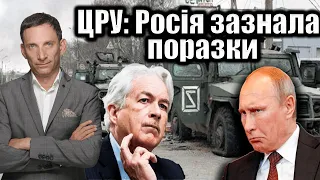 ЦРУ: Росія зазнала поразки | Віталій Портников