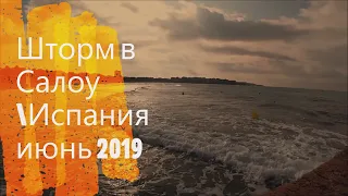 🇪🇸ШТОРМ В САЛОУ ИЮНЬ 2019 ИСПАНИЯ