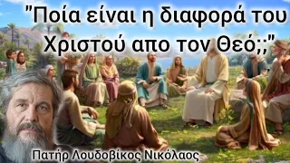 Ποία είναι η διαφορά του Χριστού από τον Θεό;; Πατήρ Λουδοβίκος Νικόλαος