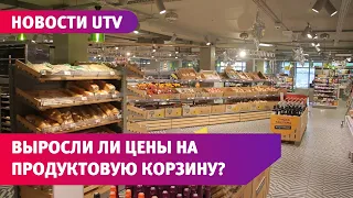Новости UTV. Выросли ли цены на продуктовую корзину?