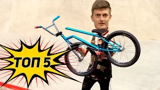 ХУДШИЕ BMX ВЕЛОСИПЕДЫ 2019