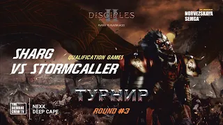 Турнир Disciples 2 "Double Dice" sMNS | Отборочные Раунд 3 | Третья игра Sharg vs StormCaller