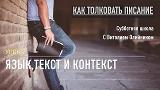 Урок 7. "Язык, текст, и контекст". Изучаем Библию с Виталием Олийником. Коспект урока - ниже: