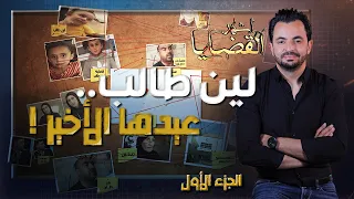 المحقق -  أشهر القضايا العربية - الجزء 1 - لين طالب..عيدها الأخير