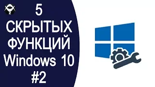 🚯5 скрытых функций Windows 10! #2