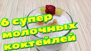 Молочные коктейли: ТОП-6 ПРОСТЫХ рецептов🍹