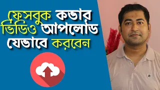 How to Add or Upload a Facebook Cover Video - কিভাবে ফেসবুক কভার ভিডিও আপলোড করবেন।