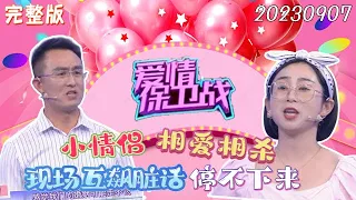 2023年最火爆情感調解綜藝【愛情保衛戰】20230907：小情侶相愛相殺，現場互飙髒話停不下來【完整版】