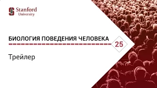 Биология поведения человека: Трейлер [Роберт Сапольски, 2010. Стенфорд]