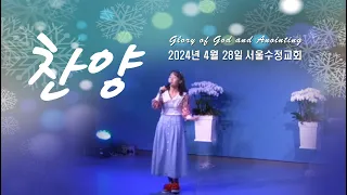 "서울수정교회 주일찬양" 고은빛목사 24년4월28일