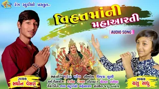Vihat Ma Ni Maha Aarati ( Sachin Vesan And Chakshu Sadhu ) || Vihat Ma New Aarati 2018 ||