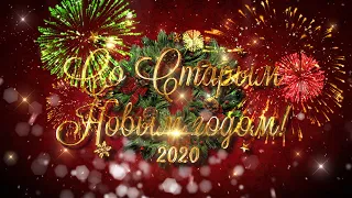 Старый Новый год 2020. Поздравление со старым новым годом. Футаж.