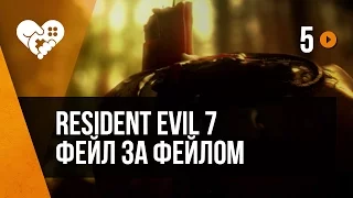 Resident Evil 7 в VR. Часть 5. Фейл за фейлом.