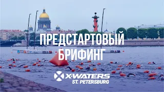 X WATERS SPb Briefing