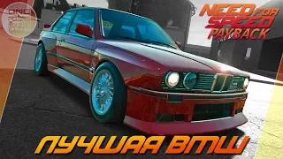 Need For Speed: Payback - ЛУЧШАЯ БМВ В ИГРЕ! / BMW M3 E30 В ОНЛАЙНЕ!