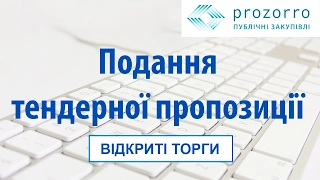 Поданння тендерної пропозиції (відкриті торги)