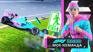 БОЕВОЙ СТАРТ НОВОГО СЕЗОНА В F1 2020 - МОЯ КОМАНДА #23