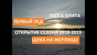 Первый лед! Открытие сезона 2018-2019! Щука на жерлицы! Тест жерлиц А-Элита!