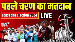 🟢🟢Lok Sabha Election 2024 First Phase Voting Live: 102 सीट पर  वोटिंग शुरू| BJP | Congress | PM Modi