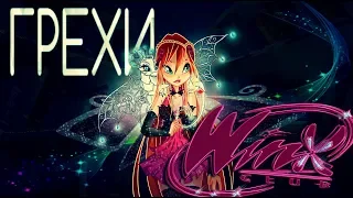 ГРЕХИ Winx Club 4 сезон 6 серия