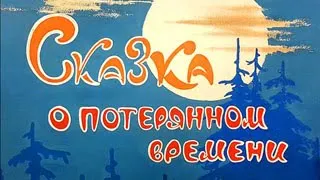 Сказка о потеряном времени