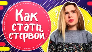 Как стать стервой и почему мужчины любят стерв?