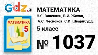 № 1037- Математика 5 класс Виленкин