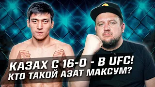 Круче рекорд только у Шавката! Как АЗАТ МАКСУМ дошел до 16-0 и попал в UFC?