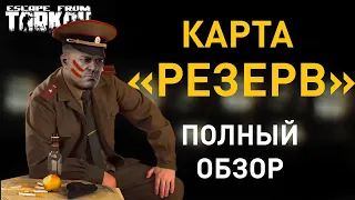 [EFT] =💡= Обзор карты "Резерв"