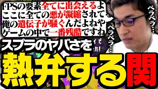 「スプラでイライラする理由」に気付いた関優太【スプラトゥーン3】