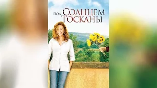 Под солнцем Тосканы (1991)