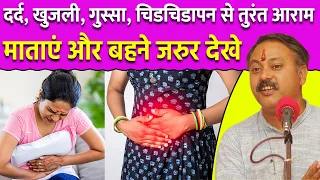 पीरियड की हर समस्या का इलाज | White Discharge | Irritation | Itching | Anger | Rajiv Dixit