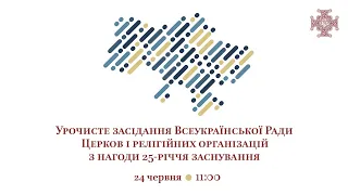 Урочисте засідання Всеукраїнської Ради Церков і релігійних організацій з нагоди 25-річчя заснування