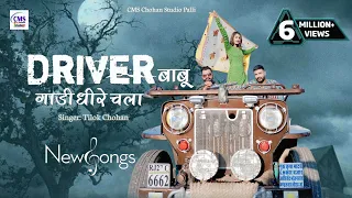 ड्राइवर बाबू गाड़ी धीरे चला | माणूङे ने साथे लेतो चाल | New Rajasthani Song 2022 | Tilok Chohan