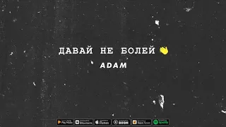 Adam - Давай Не Болей