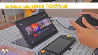 ต่อ Nintendo Switch เล่นบนแทปเล็ต (Ipad/Galaxy Tabs)