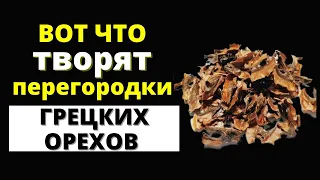 Какими Лечебными свойства обладают перегородки грецких орехов.  Как приготовить настойку и отвар