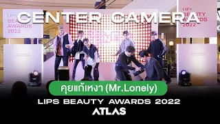 [Center Camera] ATLAS - คุยแก้เหงา (Mr. Lonely) | Lips Beauty Awards 2022