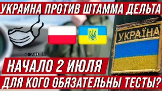 Обязательное тестирование на границе Украины. Что ожидать уже со 2 июля? Что с въездом из Польши?