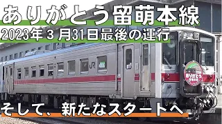 【2023年3月31日ラストラン】　ありがとう留萌本線（石狩沼田～留萌間）