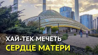 Хай-тек мечеть "Сердце матери" в Чечне
