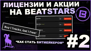 Как Настроить Лицензии и Акции на Beatstars |  #КАКСТАТЬБИТМЕЙКЕРОМ - 2