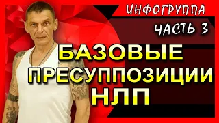 Базовые пресуппозиции НЛП. Как выявить ограничивающие убеждения.