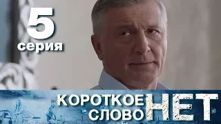 Короткое слово нет - Серия 5 - Мелодрама 2017 HD