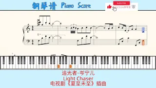 追光者-岑宁儿🎹Piano Score钢琴谱 指法🎹Light Chaser🎹电视剧《夏至未至》插曲